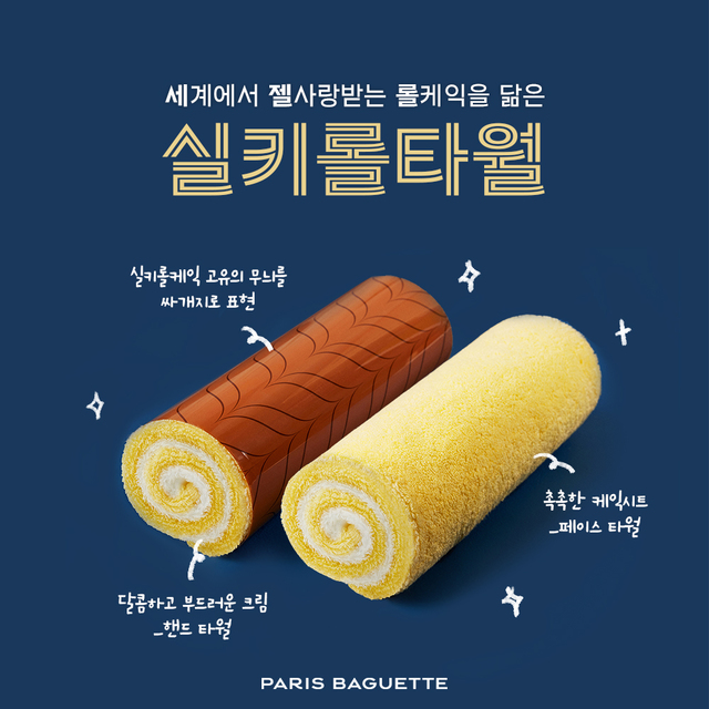 [진화하는 먹거리]기네스 1주년…파리바게뜨 '실키롤케익' 타월로 재탄생