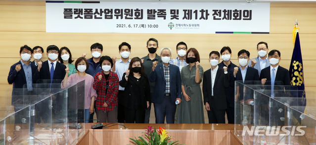 [서울=뉴시스]대통령 직속 사회적 대화 기구인 경제사회노동위원회가 지난 지난해 6월17일 플랫폼산업 발전과 종사자 처우 개선을 논의하기 위한 플랫폼산업위원회를 발족하고 대화에 착수했다. (사진=경제사회노동위원회) 2021.06.17. photo@newsis.com