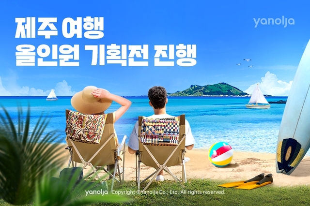 야놀자, '제주 여행 올인원' 기획전…최대 3만원 보상