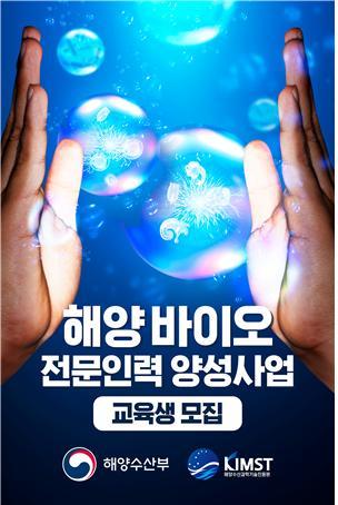 해수부, 해양바이오 전문인력 양성교육 '실시'