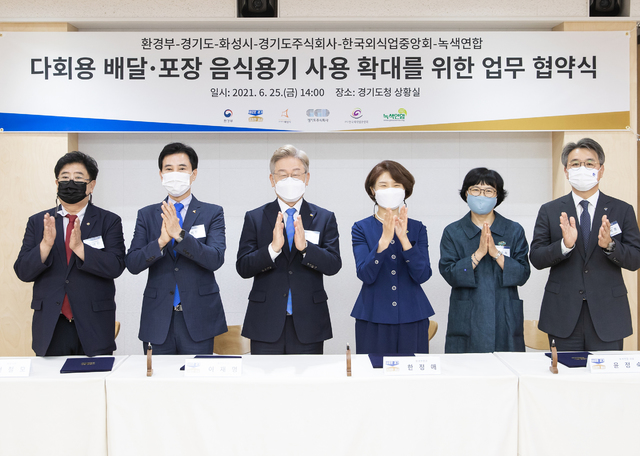 [서울=뉴시스]이재명 경기도지사가 25일 경기도 수원시 경기도청에서 한정애 환경부장관, 서철모 화성시장, 이석훈 경기도주식회사 대표이사, 방대환 한국외식업중앙회 경기도남부지회장, 윤정숙 녹색연합 대표와 '다회용 배달·포장 음식용기 사용 확대를 위한 업무협약'을 체결한 뒤 기념촬영을 하고 있다. (사진=경기도청 제공) 2021.06.25. photo@newsis.com *재판매 및 DB 금지