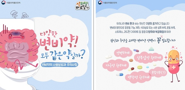 변비약의 사용방법과 주의사항(사진=식품의약품안전처 제공) *재판매 및 DB 금지