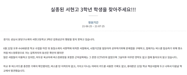 [성남=뉴시스] 실종된 김휘성 군을 찾아달라는 내용의 청와대 국민청원 게시글. 2021.6.27. (사진=청와대 국민청원 갈무리)