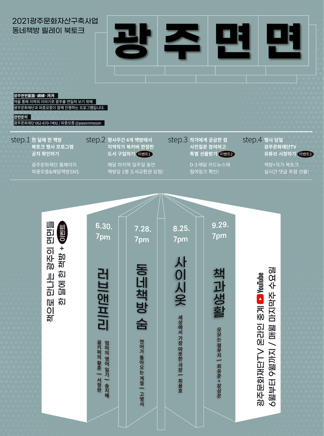 [광주=뉴시스]=광주문화재단은 30일부터 9월29일까지 매월 마지막 주 수요일에 총 4회에 걸쳐 비대면 릴레이 북토크 '광주면면' 프로그램을 운영한다고 27일 밝혔다. (사진=광주문화재단 제공). photo@newsis.com *재판매 및 DB 금지