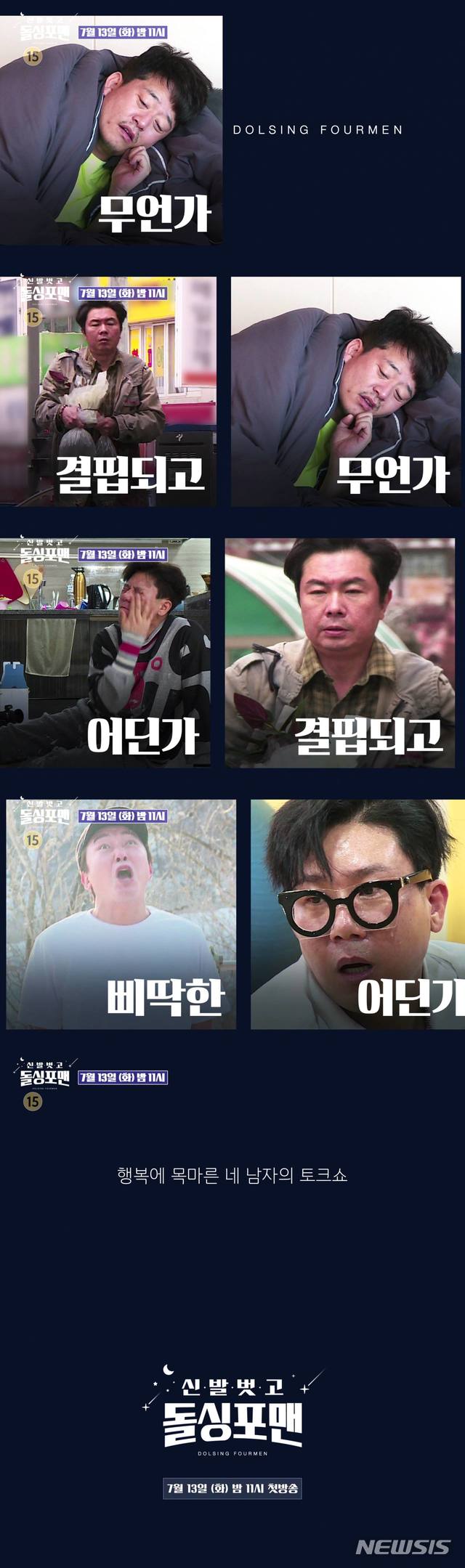 [서울=뉴시스]SBS '신발 벗고 돌싱포맨'은 오는 7월13일 오후 11시에 첫 방송 된다. (사진=SBS 제공) 2021.06.28. photo@newsis.com