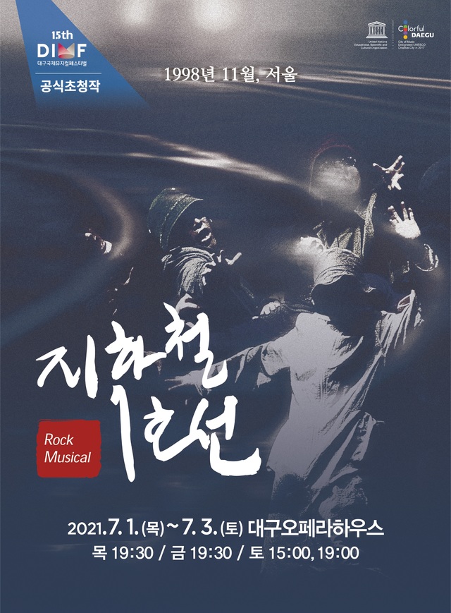 뮤지컬 지하철 1호선 *재판매 및 DB 금지
