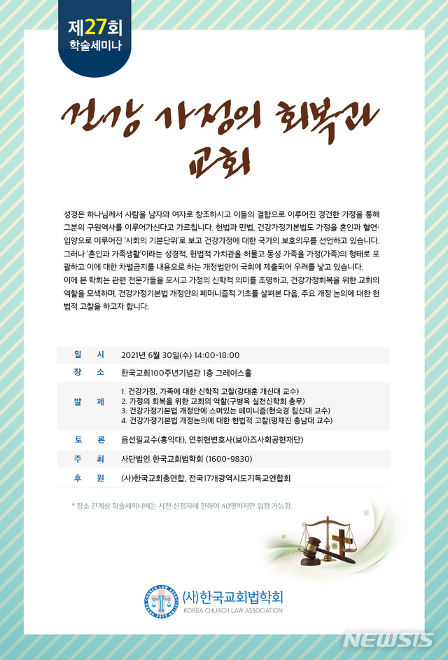 [서울=뉴시스](사)한국교회법학회 제27회 정기 학술세미나 '건강 가정의 회복과 교회' (사진=한국교회법학회 제공) 2021.06.28. photo@newsis.com