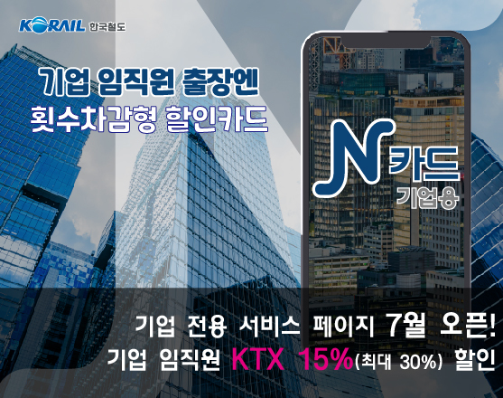 [대전=뉴시스]한국철도가 직장인을 위한 횟수 차감형 KTX 할인카드인 'N카드(기업용)'를 7월 1일 출시한다. *재판매 및 DB 금지
