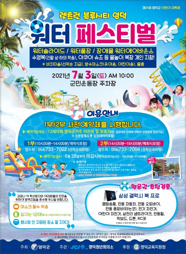 [영덕=뉴시스] 강진구 기자 = 경북 영덕군은 오는 7월 3일 군민운동장 주차장에서 코로나19로 연기됐던 '제24회 어린이대축제'를 개최한다고 28일 밝혔다.사진은 포스터.(사진=영덕군 제공) 2021.06.28.photo@newsis.com *재판매 및 DB 금지