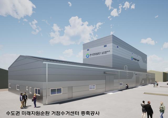 [서울=뉴시스] 경기 시흥시에 들어서는 미래폐자원 거점수거센터 조감도. (사진=환경부 제공). 2021.06.29. photo@newsis.com *재판매 및 DB 금지