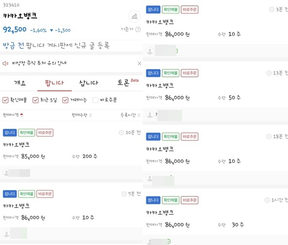 비상장 주식거래 사이트 '증권플러스 비상장'에 올라온카카오뱅크 호가 시세 캡처 *재판매 및 DB 금지