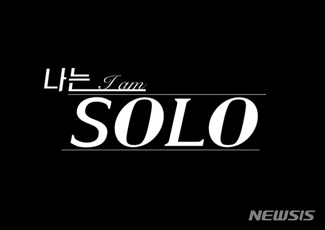 [서울=뉴시스]'나는 SOLO'가 오는 7월 NQQ채널과 SBS PLUS에서 동시 방송될 예정이다. (사진=NQQ채널, SBS PLUS 제공) 2021.06.29. photo@newsis.com
