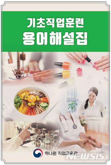 [서울=뉴시스]북한이탈주민정착지원사무소(하나원)이 발간한 기초직업훈련 용어 해설집. (사진=통일부 제공) 2021.06.29