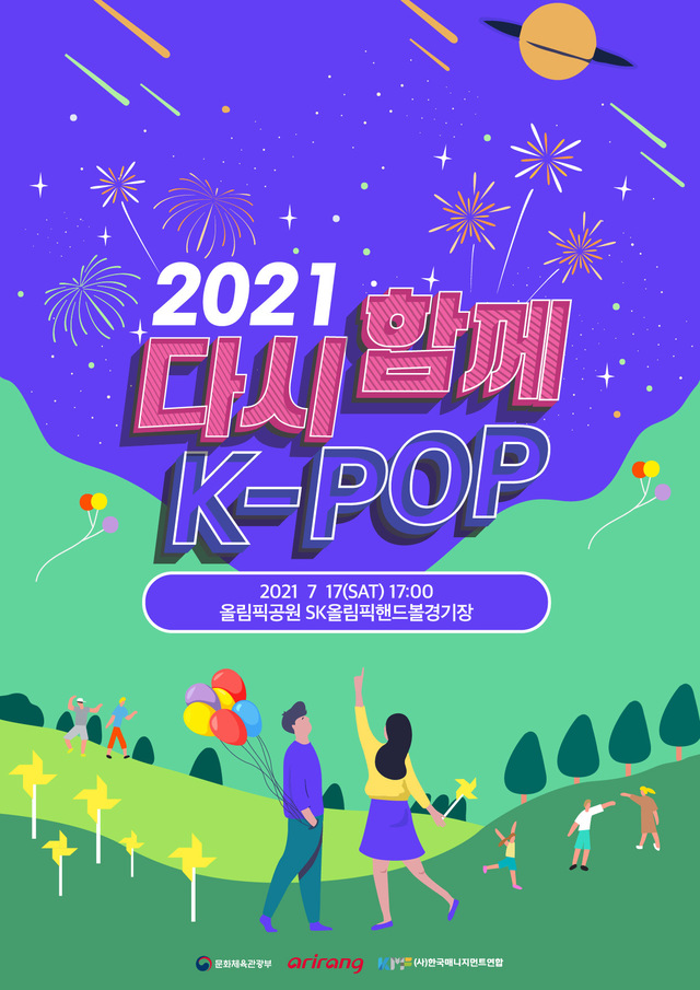 [서울=뉴시스] '2021 다시 함께 K-POP' 포스터. 2021.06.29. (사진 = 한국매니지먼트연합 제공) photo@newsis.com