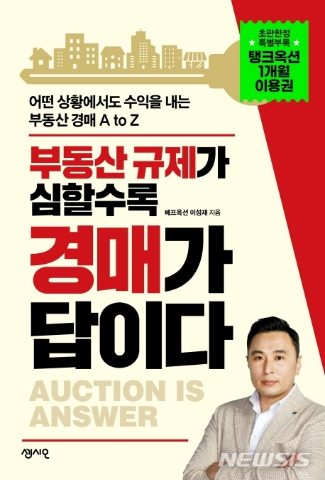 [서울=뉴시스] 부동산 규제가 심할수록 경매가 답이다 (사진= 센시오 제공) 2021.06.29. photo@newsis.com 