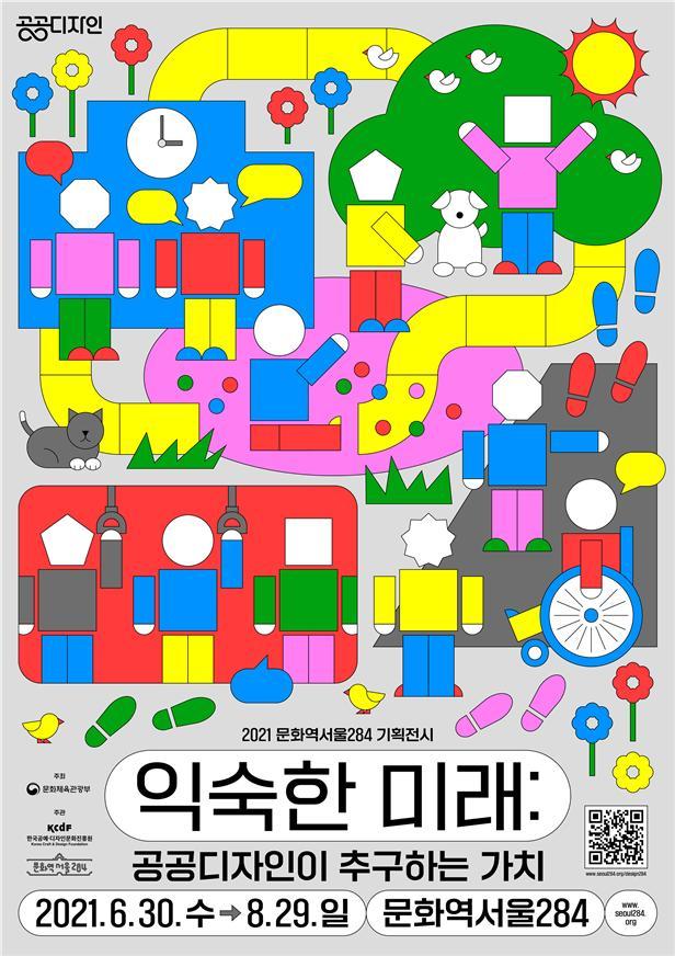 [서울=뉴시스]'익숙한 미래: 공공디자인이 추구하는 가치' 전시 포스터 (사진 = 문화체육관광부) 2021.6.30. photo@newsis.com