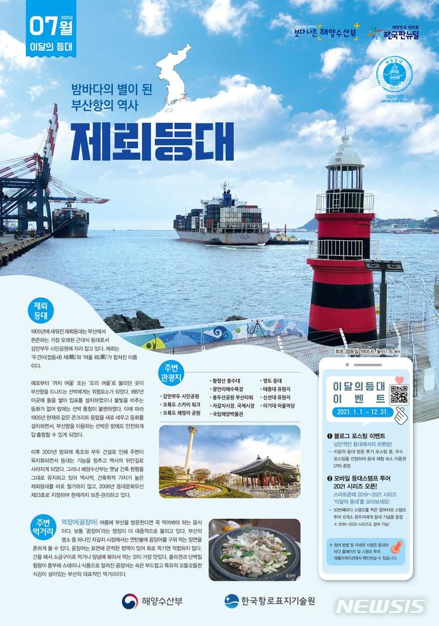 [서울=뉴시스] 7월 등대로 선정된 제뢰 등대.