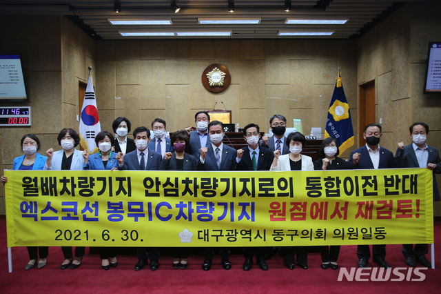 [대구=뉴시스]김정화 기자 = 대구 동구의회가 대구도시철도공사 월배차량기지의 안심차량기지로 통합이전과 엑스코선 봉무IC 차량기지 신설을 반대하고 나섰다. (사진 = 대구 동구의회 제공) 2021.06.30. photo@newsis.com