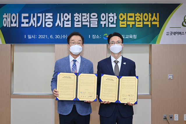 [안동=뉴시스] 경북교육청과 굿네이버스가 30일 경북교육청에서 해외 도서기증 사업을 위한 업무협약을 체결하고 있다. (사진=경북교육청 제공) 2021.06.30 *재판매 및 DB 금지