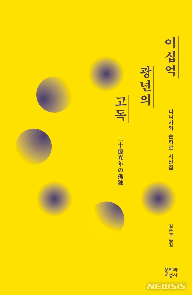 [서울=뉴시스]  이십억 광년의 고독 (사진=문학과지성사 제공) 2021.06.30. photo@newsis.com