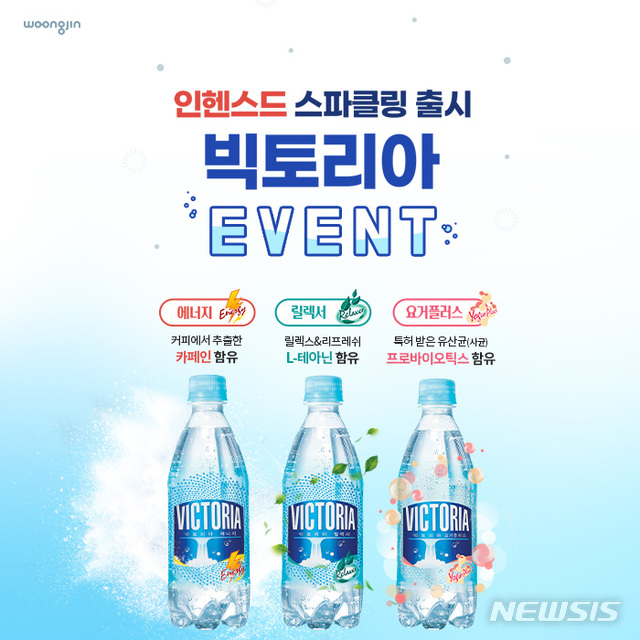 웅진식품, '빅토리아 인헨스드 스파클링' 이벤트 진행
