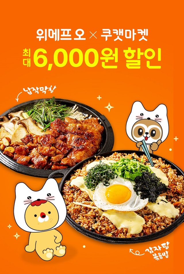 위메프오, ‘쿠캣마켓’ 가정간편식 2시간 내 배달한다