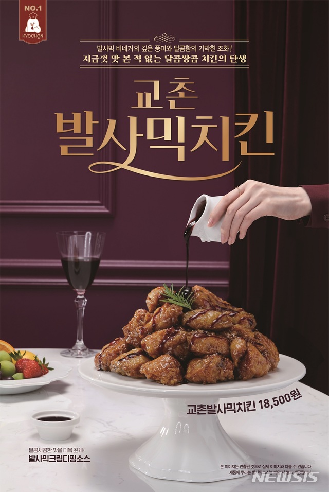 교촌치킨, 신제품 '발사믹치킨' 출시