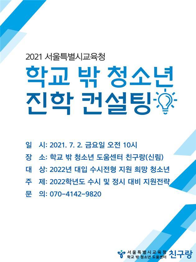 [세종=뉴시스]서울시교육청 학교 밖 청소년 대학 진학 컨설팅 포스터. (자료=교육청 제공) 2021.07.01. photo@newsis.com *재판매 및 DB 금지