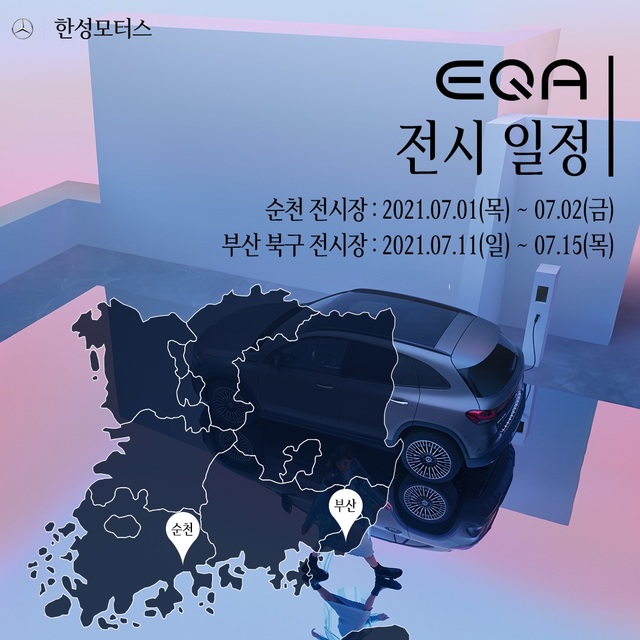 벤츠 코리아 공식딜러 한성모터스, '더뉴 EQA' 순천·부산서 전시