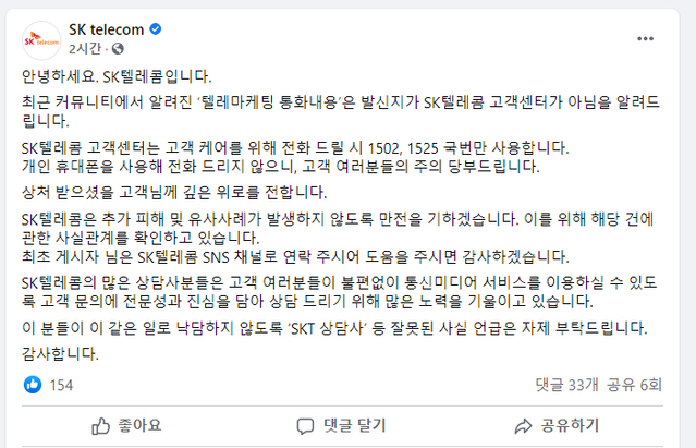 [서울=뉴시스] SK텔레콤은 지난 1일 공식 페이스북 계정을 통해 최근 커뮤니티에서 알려진 '텔레마케팅 통화내용'의 발신지가 자사 고객센터가 아니라고 밝혔다(사진: SK telecom/페이스북) *재판매 및 DB 금지 *재판매 및 DB 금지