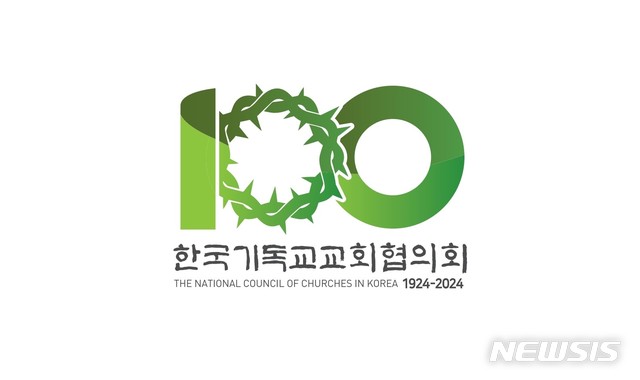 [서울=뉴시스]한국기독교교회협의회(NCCK) 창립 100주년 기념사업 엠블럼 (사진=한국기독교교회협의회 제공) 2021.07.01. photo@newsis.com