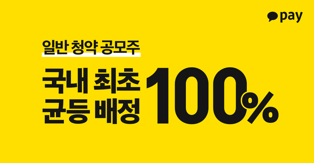 카카오페이, 일반 청약 물량 모두 균등 배정