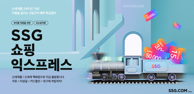 SSG닷컴, 5~7일 패션·뷰티·가전 300억 물량 푼다