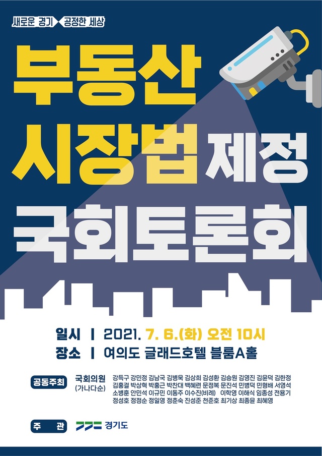 경기도, 6일 '부동산시장법 제정 국회토론회' 