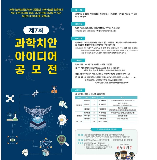 과학치안 아이디어 공모전 8월 27일까지 접수…총상금 1700만원