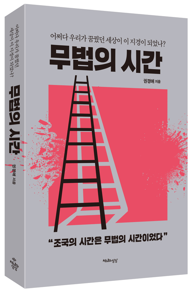 [서울=뉴시스]책 '무법의 시간' (사진 = 천년의상상) 2021.7.5. photo@newsis.com