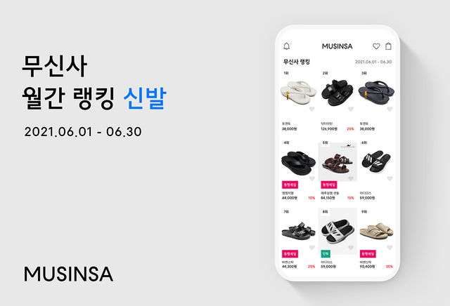 무신사 '6월 신발 랭킹' *재판매 및 DB 금지