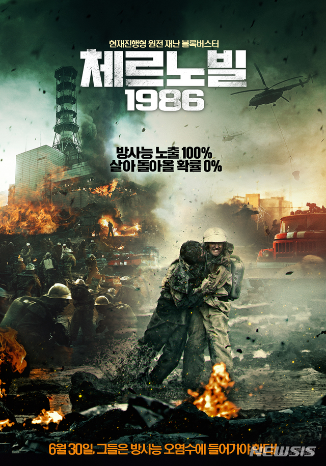 [서울=뉴시스] 체르노빌1986 메인포스터 2021.07.05. (사진= 팝엔터테인먼트 제공) photo@newsis.com