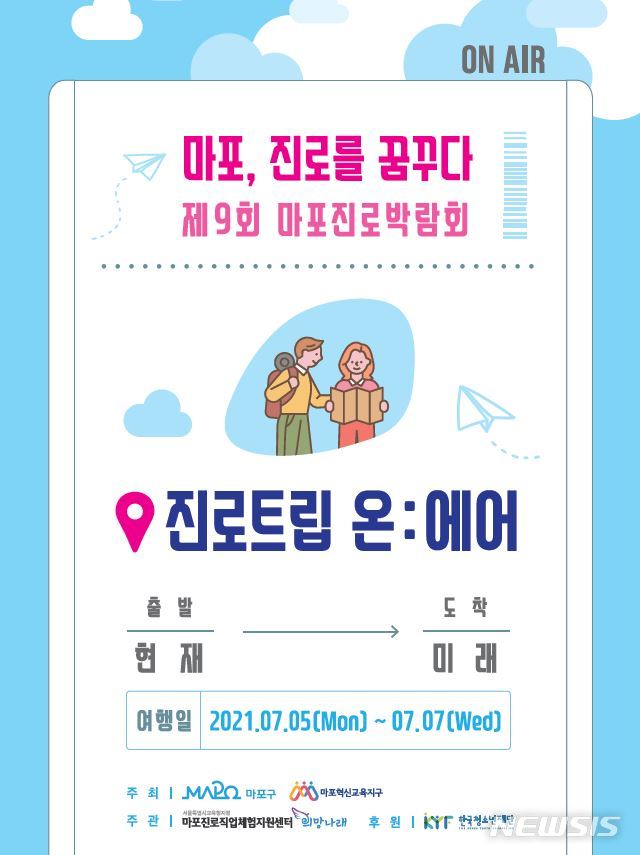 마포구, 온라인 진로박람회 '진로트립 온에어' 개최