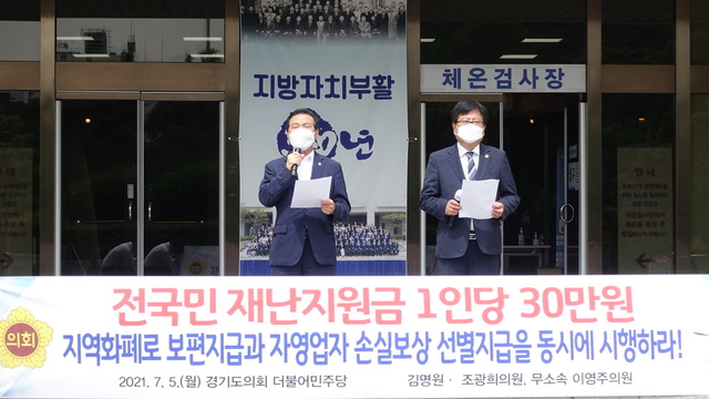 김명원·조광희 경기도의회 의원, 5차 재난지원금 보편지급 촉구 기자회견. (사진=경기도의회 제공) *재판매 및 DB 금지