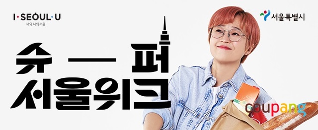 쿠팡, 11일까지 '슈퍼서울위크'…서울 소상공인 상품 최대 20%↓