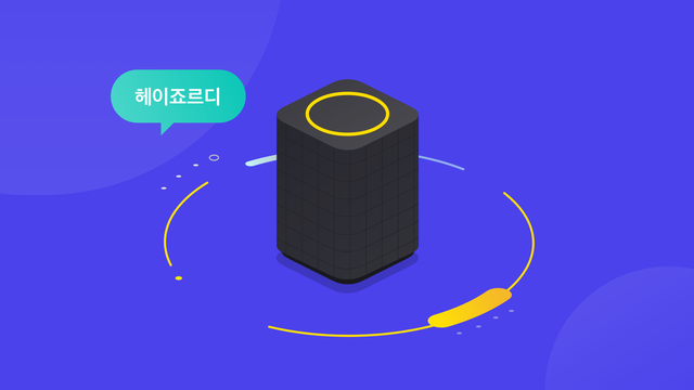 "카카오 스마트 스피커 이제 원하는 이름으로 부르세요"