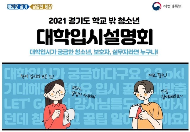 학교 밖 청소년을 위한 대학입시설명회 개최. (사진=경기도 제공) *재판매 및 DB 금지