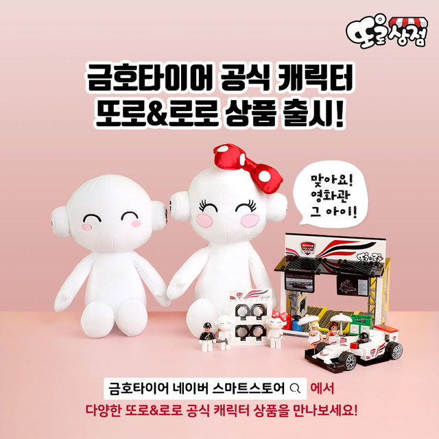 [서울=뉴시스] 금호타이어 캐릭터 '또로, 로로' (사진=금호타이어 제공) *재판매 및 DB 금지