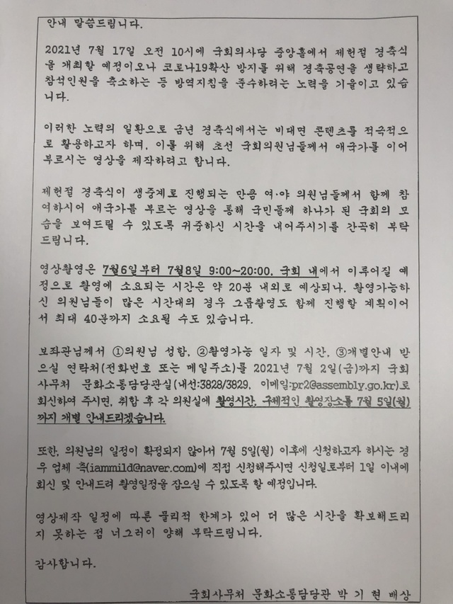 6일 뉴시스가 입수한 국회 사무처 공문을 보면 사무처는 '코로나19 확산 방지를 위해 비대면 콘텐츠를 적극적으로 활용하기 위해 초선 국회의원님들께서 애국가를 이어부르시는 영상을 제작하려고 한다'고 하고 있다.  *재판매 및 DB 금지