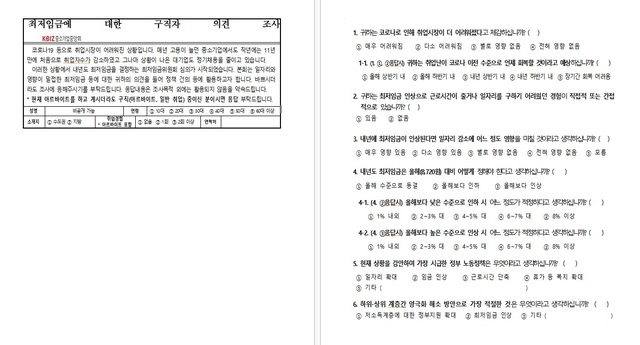 [서울=뉴시스] 최저임금에 대한 구직자 의견' 설문지 원본. 2021.07.06  *재판매 및 DB 금지