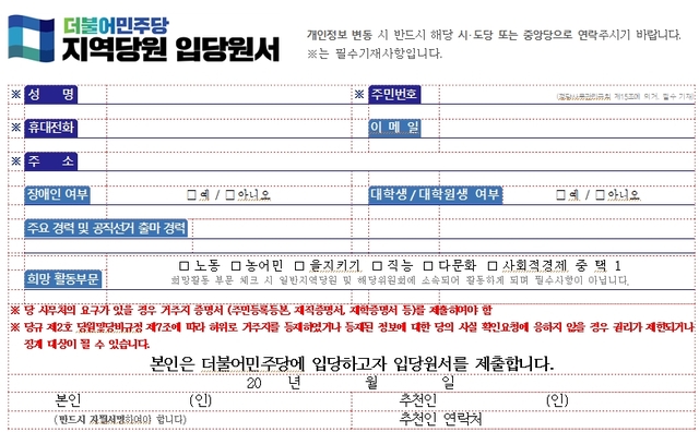 더불어민주당 입당원서. (사진=뉴시스DB) *재판매 및 DB 금지