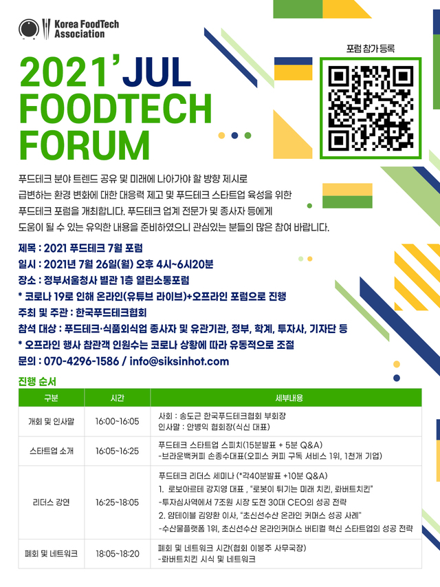 한국푸드테크협회, 로봇·수산물 '푸드테크 포럼' 개최&nbsp;&nbsp;&nbsp;&nbsp; 