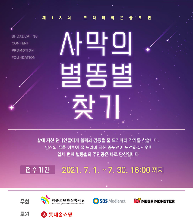 [서울=뉴시스]'사막의 별똥별 찾기' 드라마 공모전(사진=카카오엔터테인먼트 제공)2021.07.06 photo@newsis.com *재판매 및 DB 금지