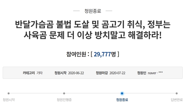 [용인=뉴시스] 동물보호단체인 동물자유연대가 지난해 6월 청와대 국민청원에 올린 게시글. 2021.7.6. (사진=청와대 국민청원 갈무리) *재판매 및 DB 금지